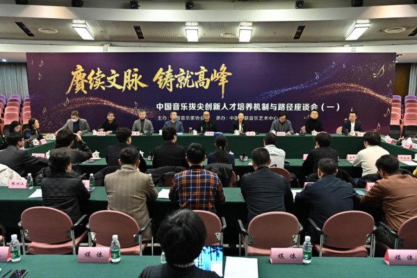 中国音乐拔尖改变东说念主才培养机制与旅途茶话会在京召开