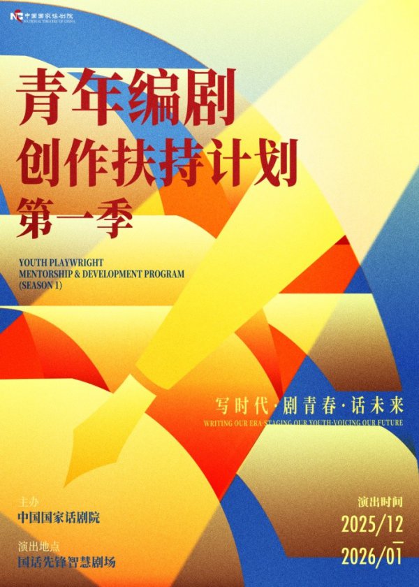中国国度话剧院“后生编剧创作扶捏策画”第一季运转